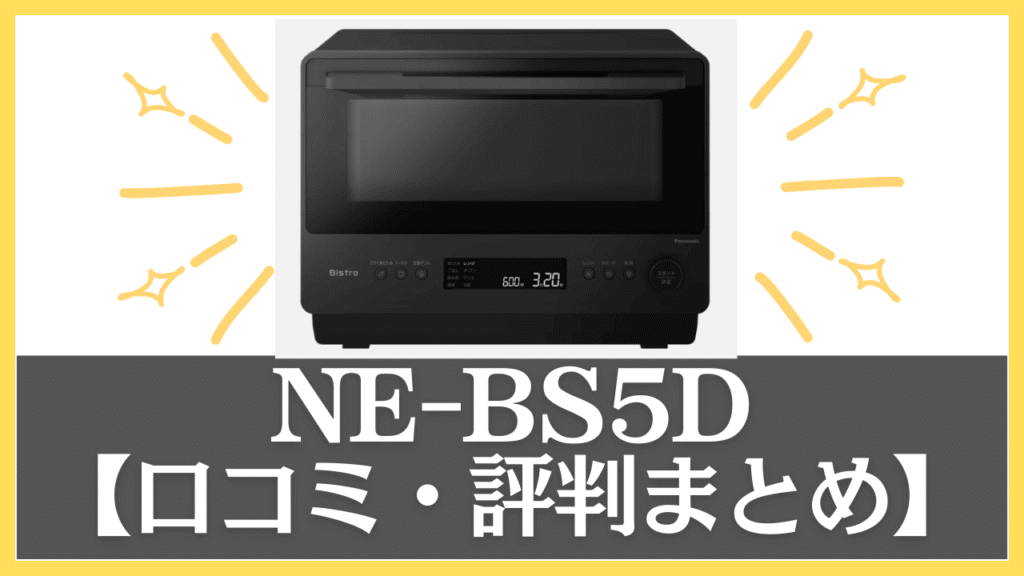 【まとめ】NE-BS5Dの口コミ・評判