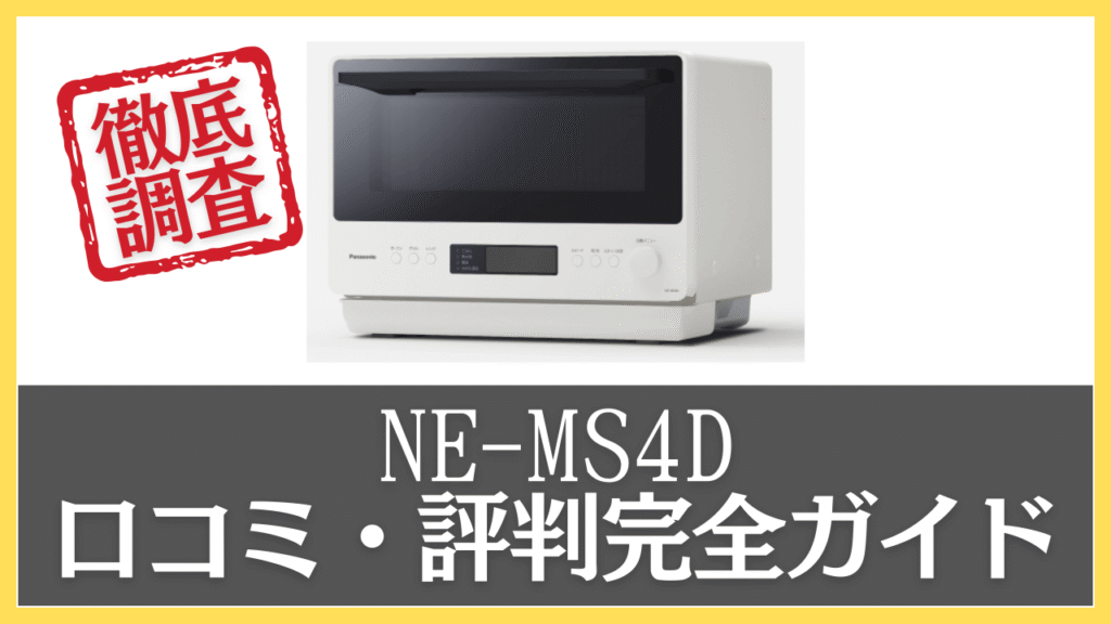 NE-MS4Dの口コミ・評判を徹底調査