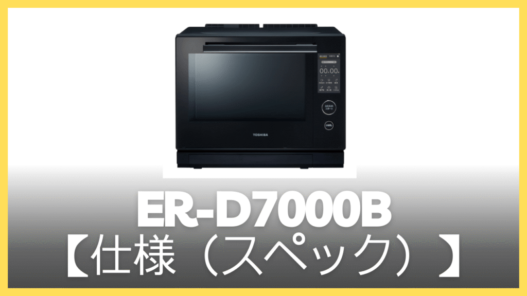 ER-D7000Bの仕様（スペック）
