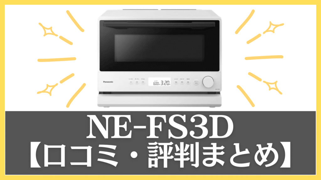 【まとめ】NE-FS3Dの口コミ・評判
