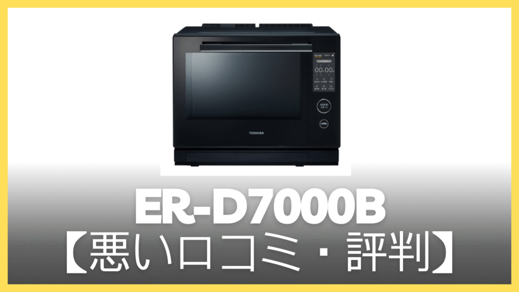 ER-D7000Bの悪い口コミ・評判