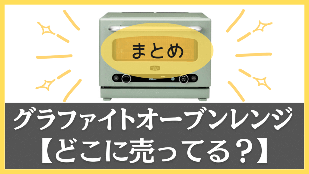 【まとめ】グラファイトオーブンレンジはどこに売ってる?
