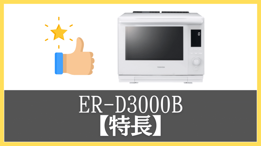 ER-D3000Bの特長