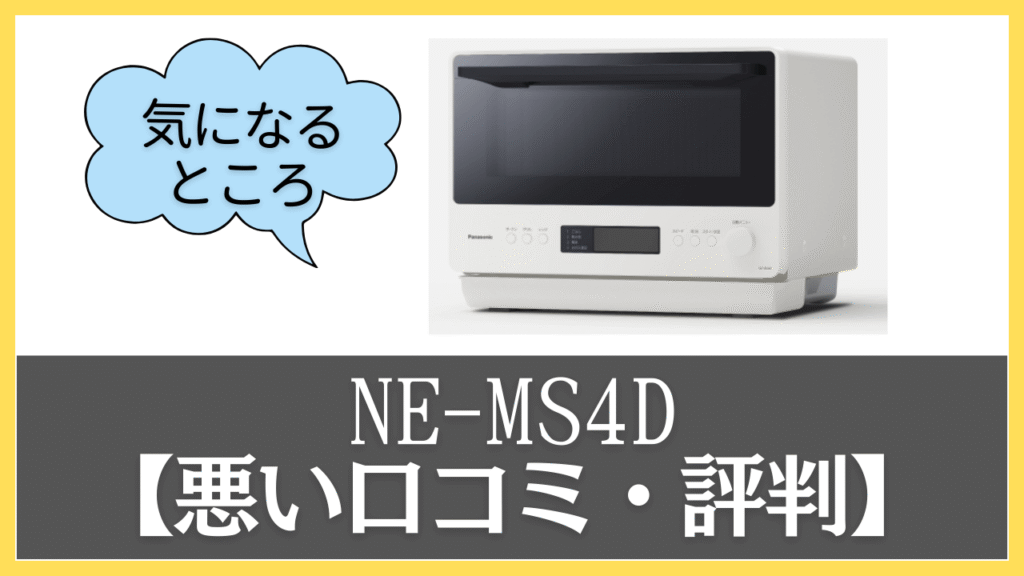 NE-MS4Dの悪い口コミ・評判