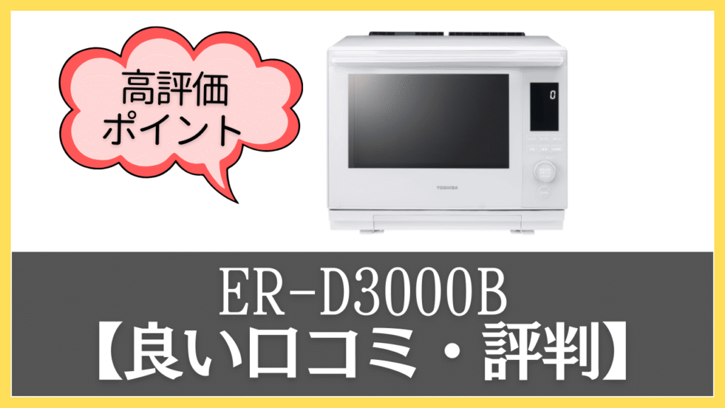 ER-D3000Bの良い口コミ・評判