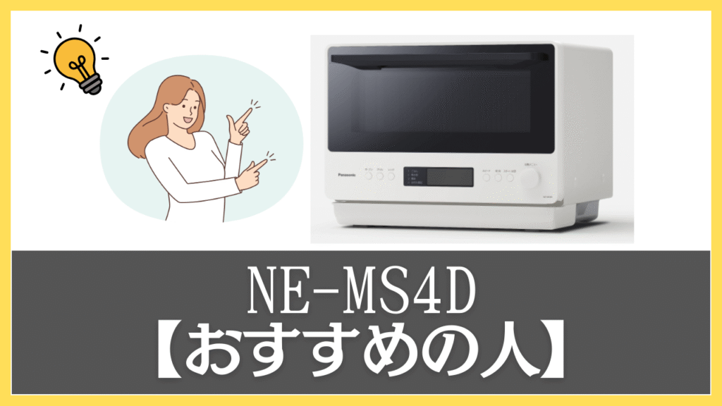 NE-MS4Dがおすすめの人