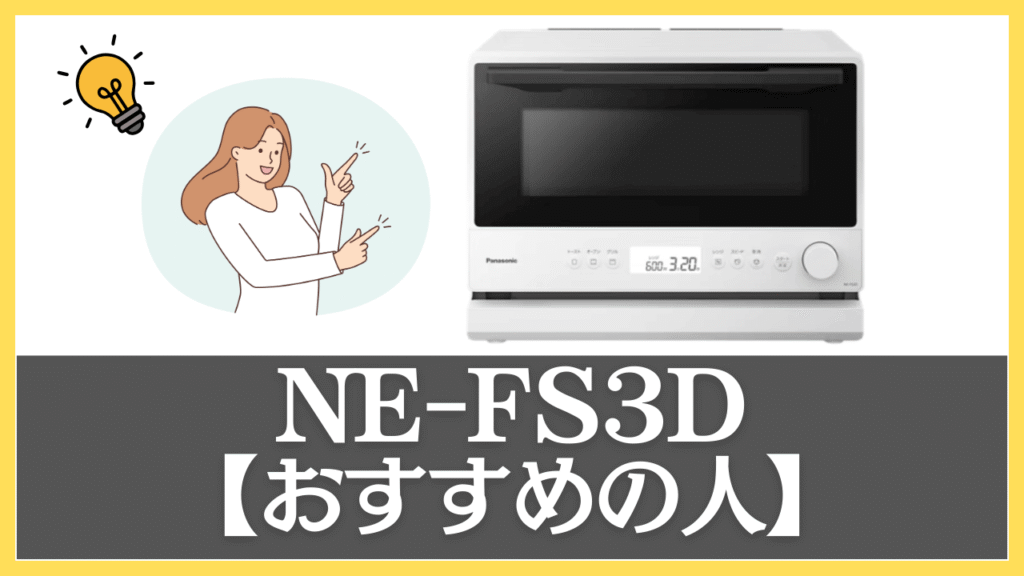 NE-FS3Dがおすすめの人