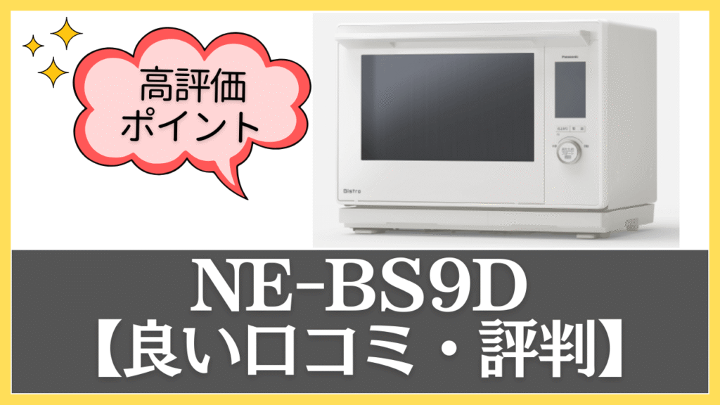 NE-BS9Dの良い口コミ・評判