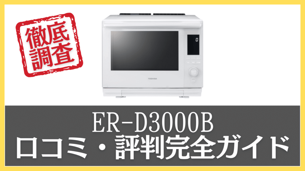 ER-D3000Bの口コミ・評判を徹底調査