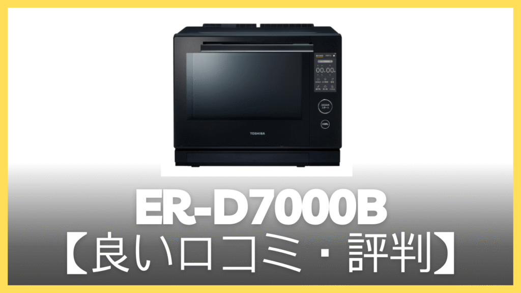 ER-D7000Bの良い口コミ・評判