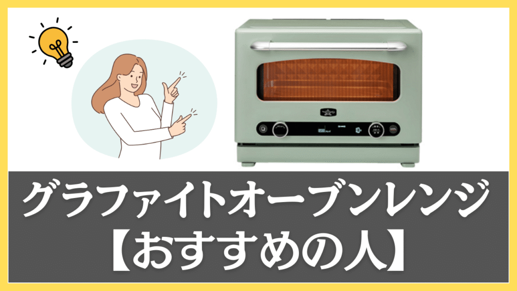 グラファイトオーブンレンジがおすすめな人