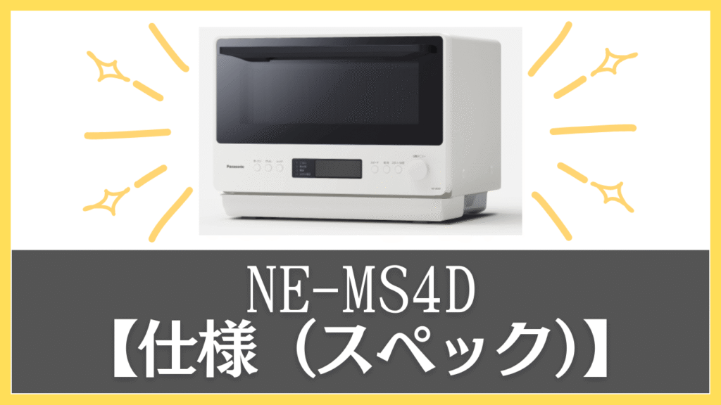 NE-MS4Dの仕様(スペック)