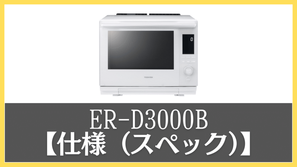 ER-D3000Bの仕様(スペック)