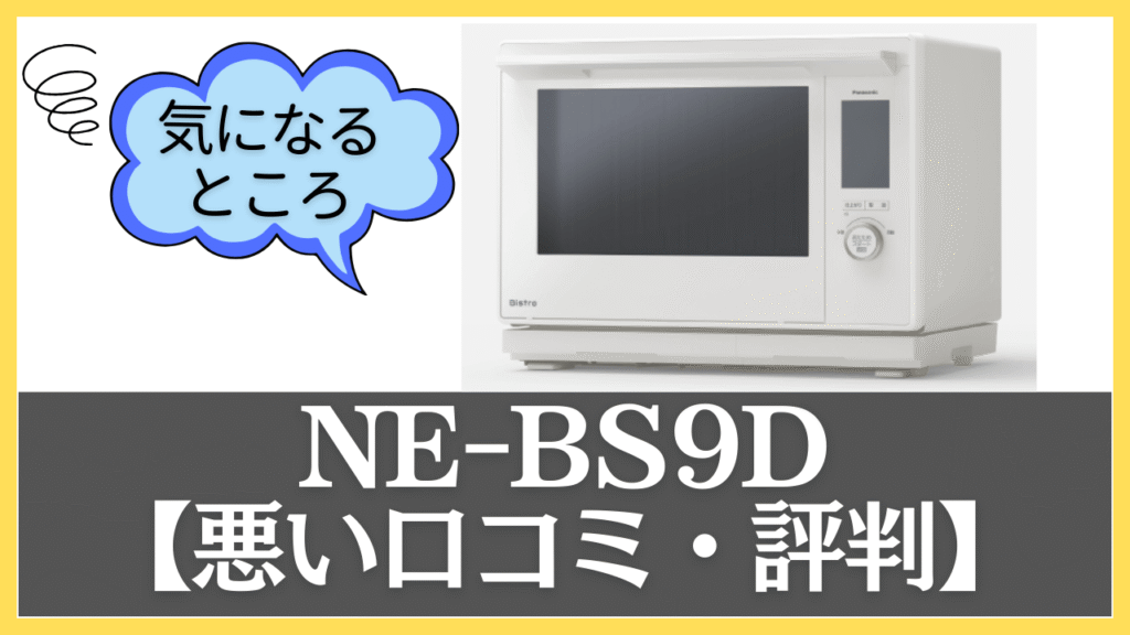 NE-BS9Dの悪い口コミ・評判