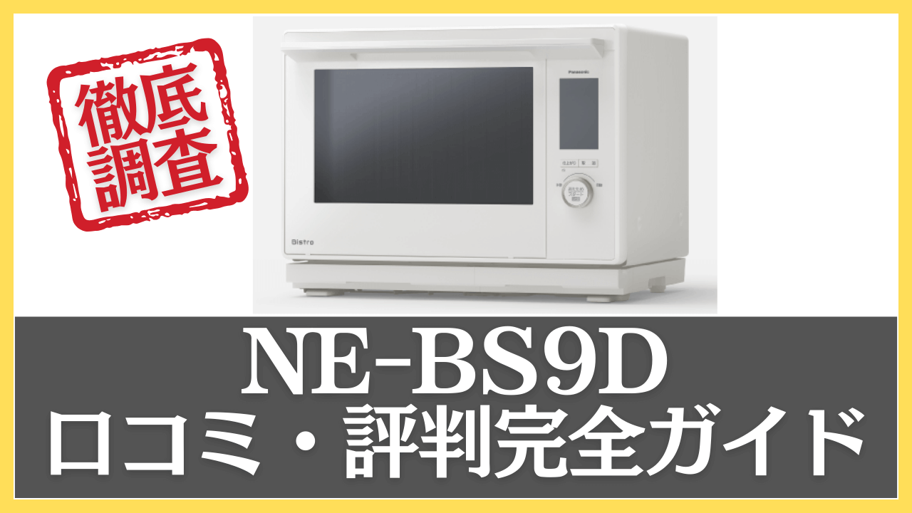 NE-BS9Dの口コミ・評判を徹底調査