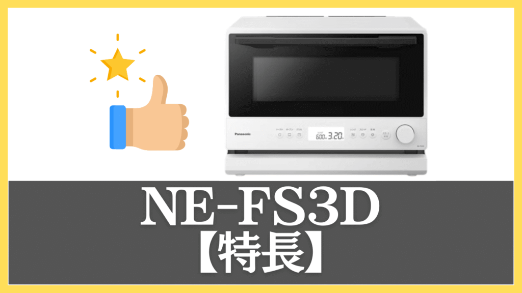 NE-FS3Dの特長