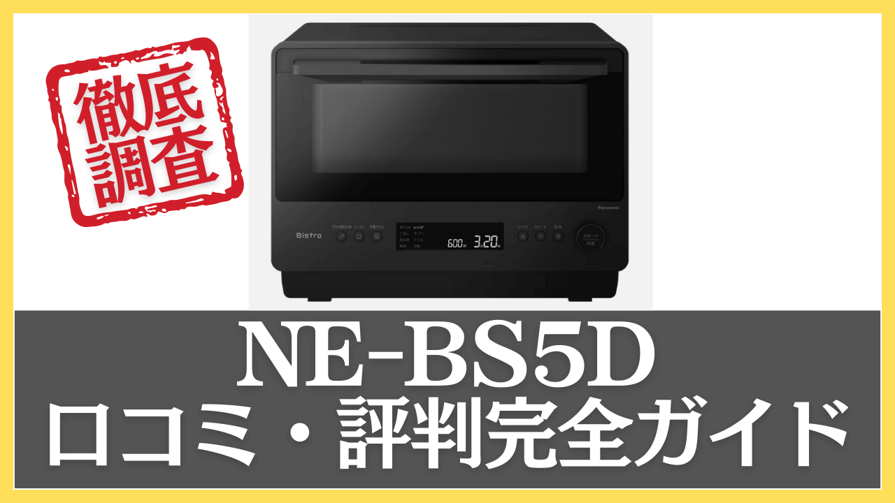 NE-BS5Dの口コミ・評判を徹底調査