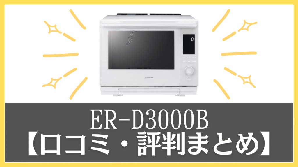 【まとめ】ER-D3000Bの口コミ・評判