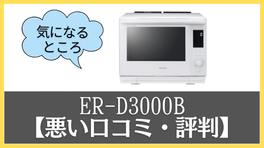 ER-D3000Bの悪い口コミ・評判