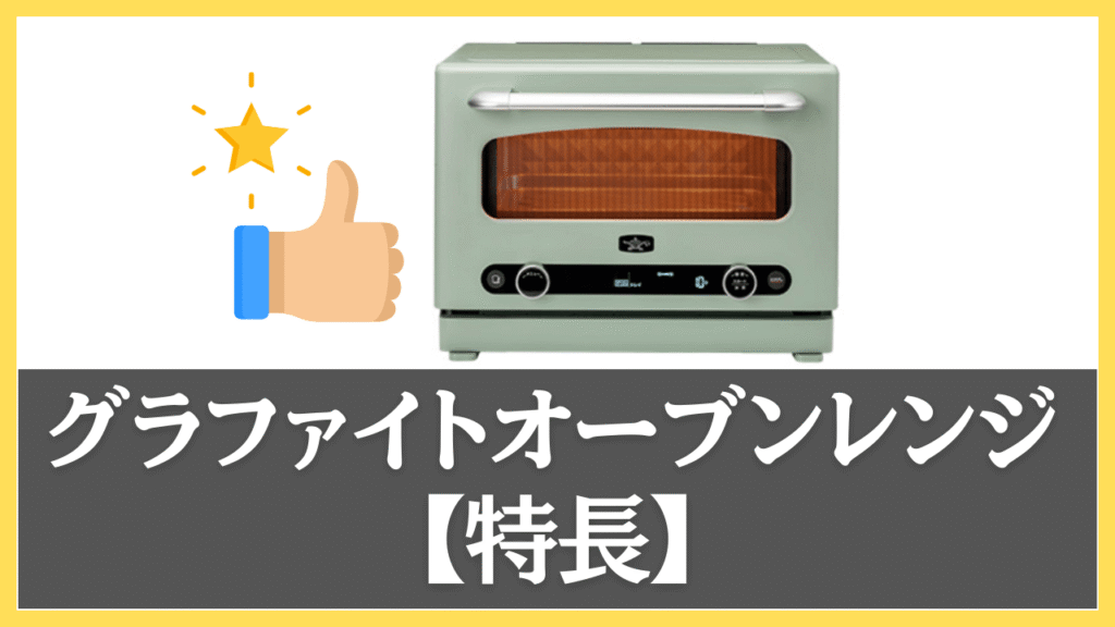 グラファイトオーブンレンジの特長