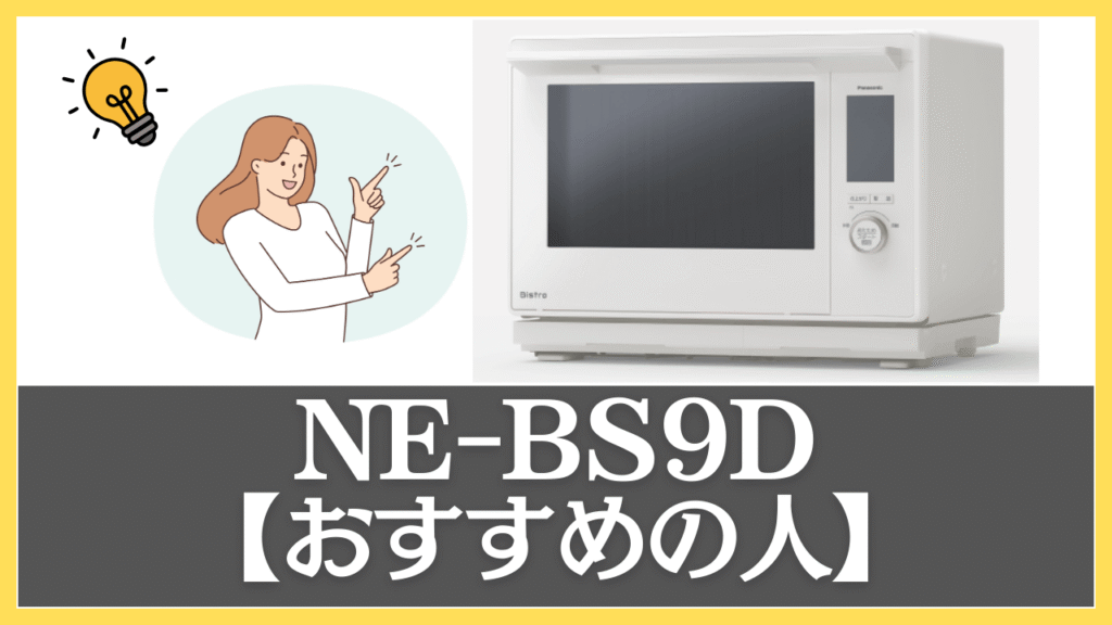 NE-BS9Dがおすすめの人