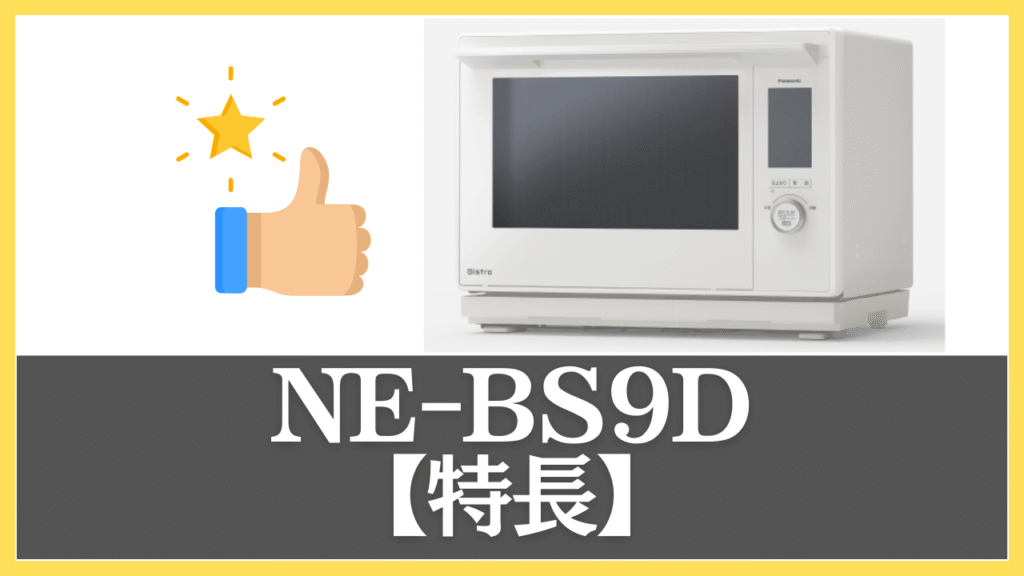NE-BS9Dの特長
