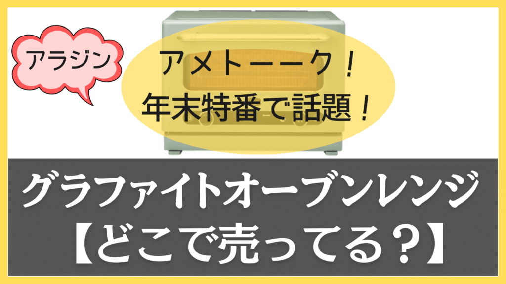 アラジン　グラファイトオーブンレンジはどこに売ってる？