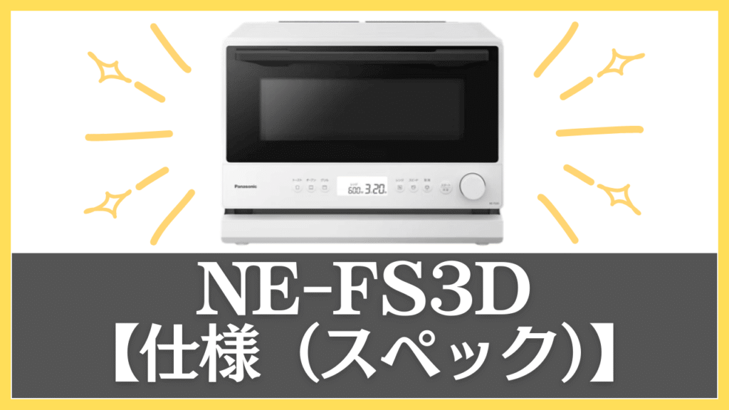 NE-FS3Dの仕様（スペック）