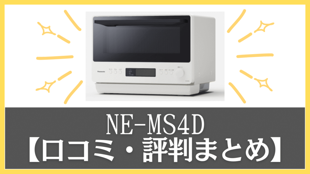 【まとめ】NE-MS4Dの口コミ・評判