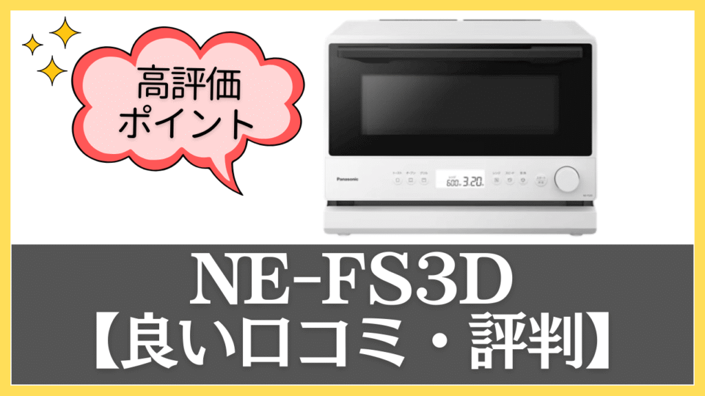NE-FS3Dの良い口コミ・評判
