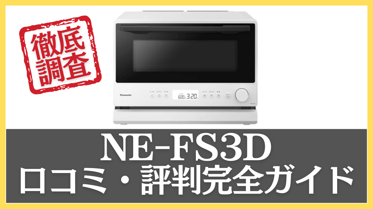 NE-FS3Dの口コミ・評判を徹底調査
