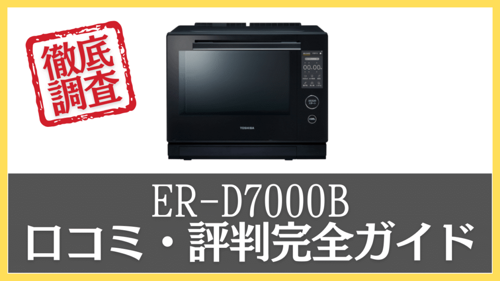 ER-D7000B 口コミ・評判を徹底調査
