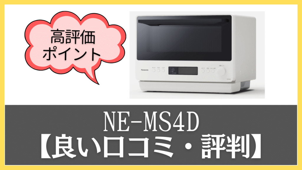 NE-MS4Dの良い口コミ・評判