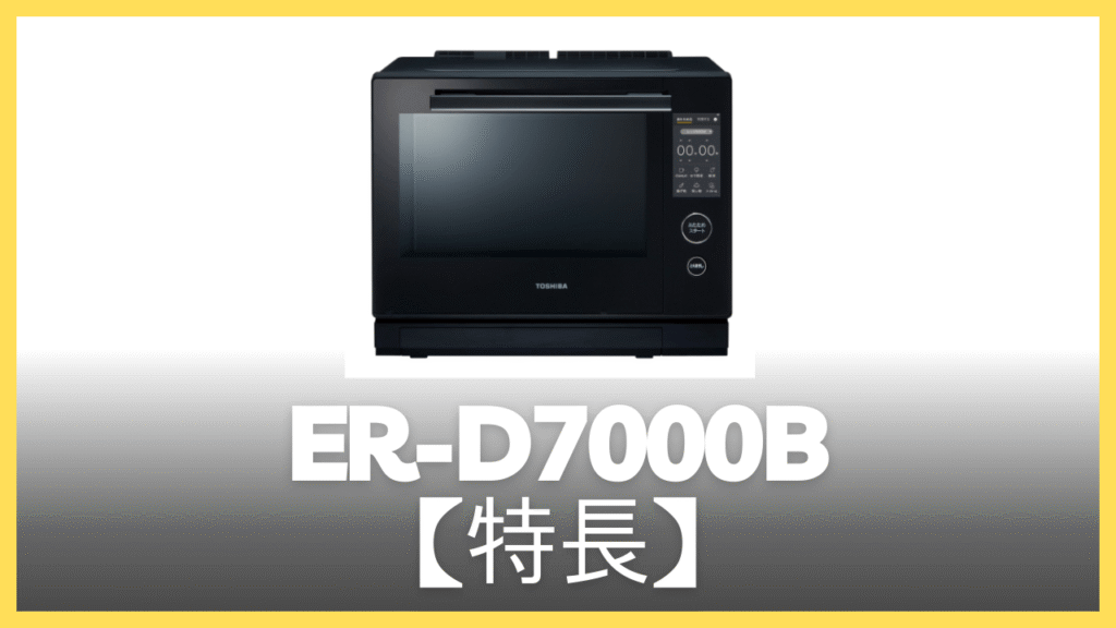 ER-D7000Bの特長