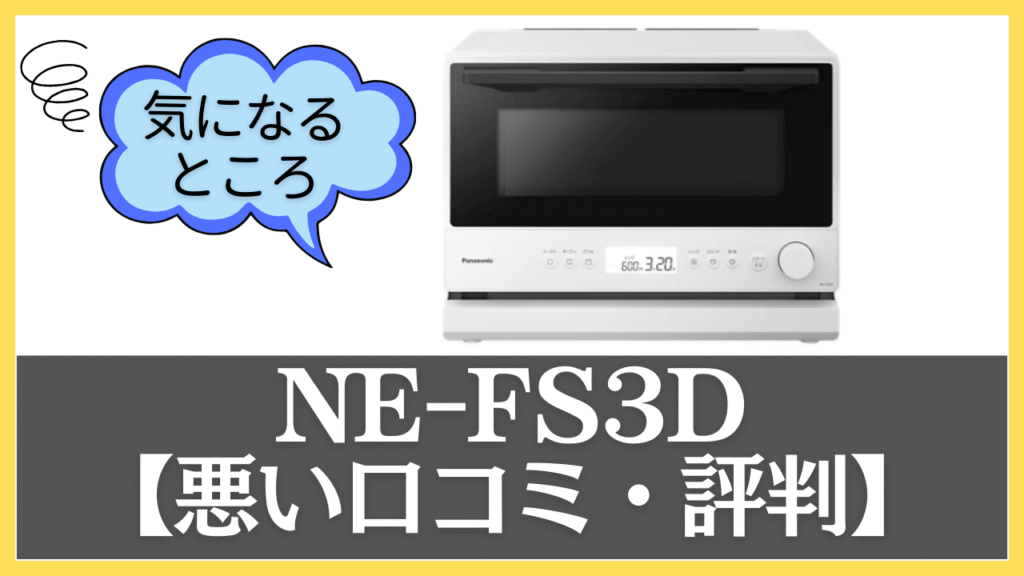 NE-FS3Dの悪い口コミ・評判