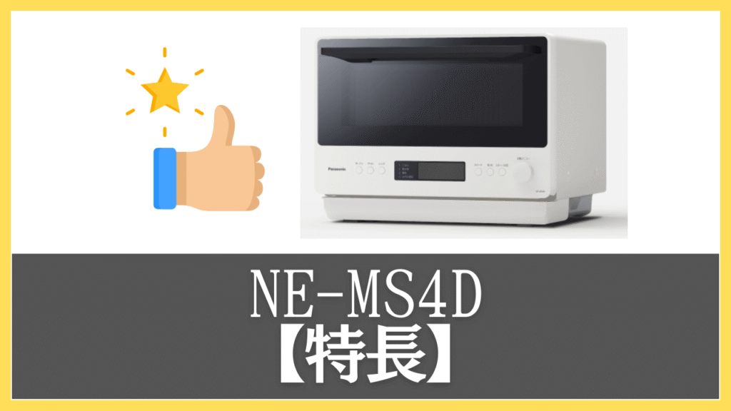 NE-MS4Dの特長