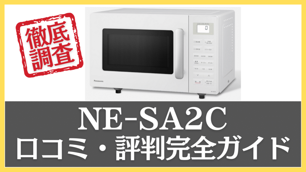NE-SA2Cの口コミ・評判を調査