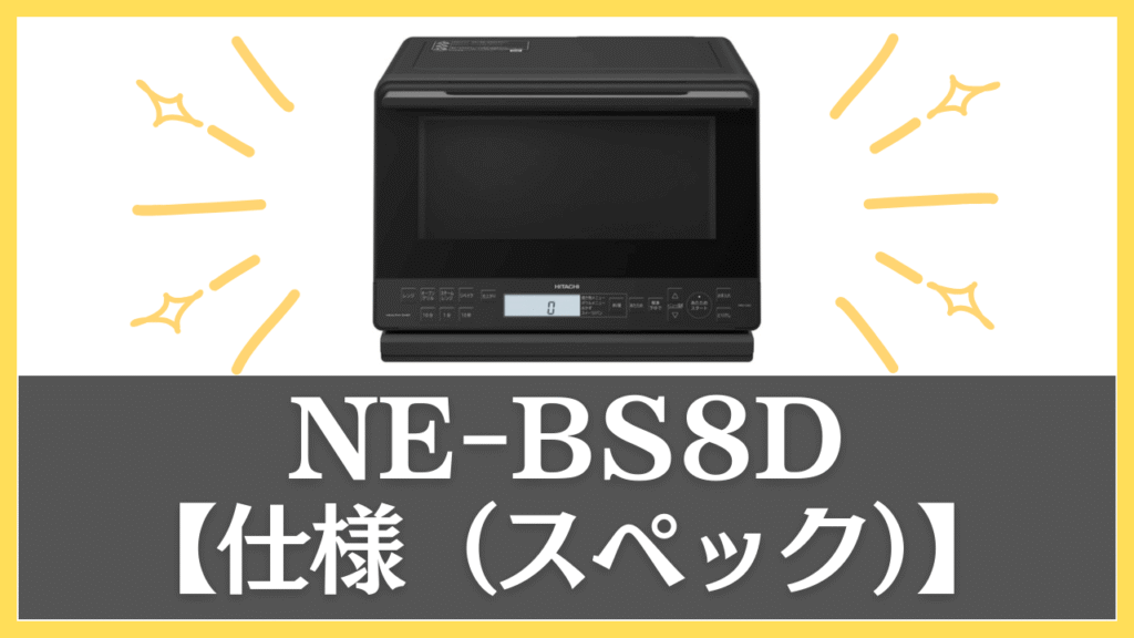 NE-BS8Dの仕様(スペック)