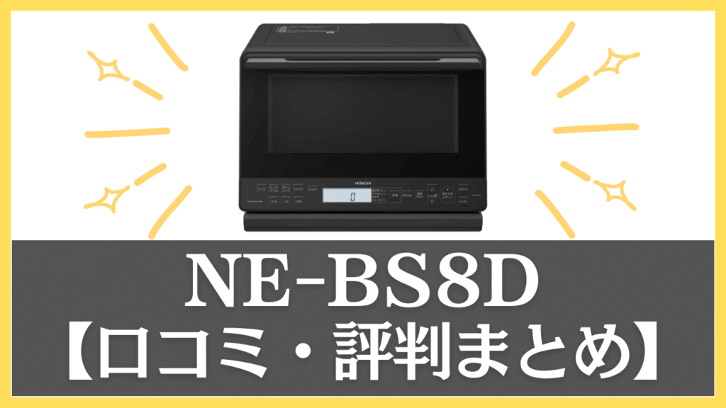 【まとめ】NE-BS8Dの口コミ・評判