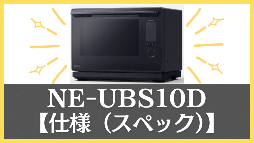 NE-UBS10Dの仕様（スペック）