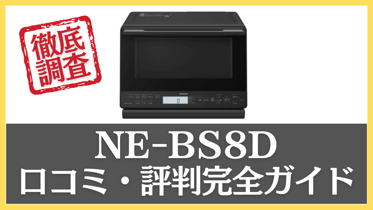 NE-BS8Dの口コミ・評判を調査