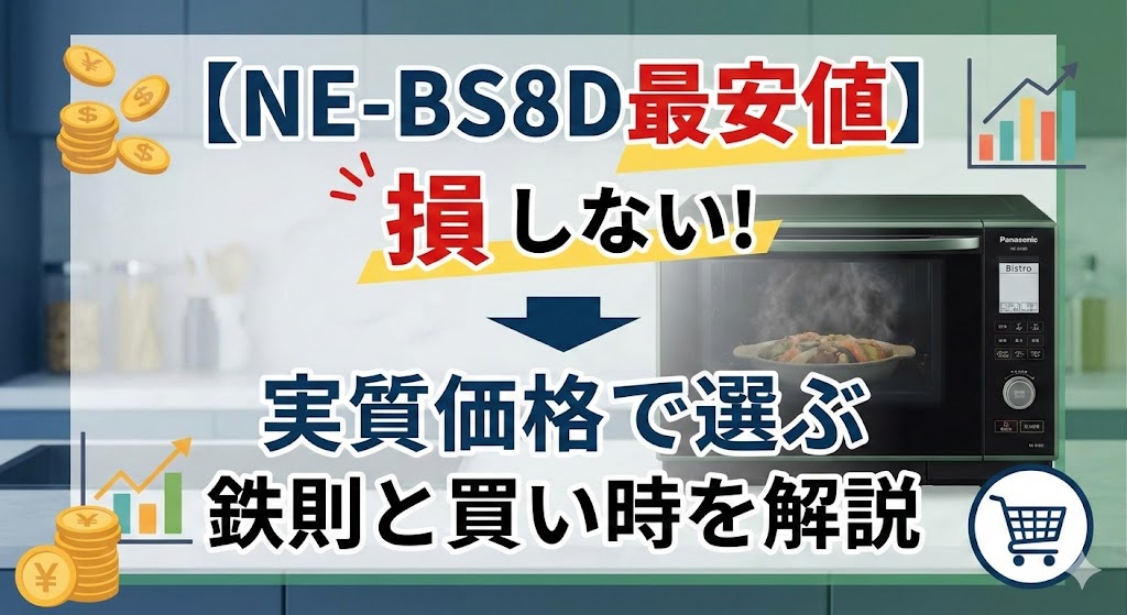 【NE-BS8D最安値】損しない！実質価格で選ぶ鉄則と買い時を解説