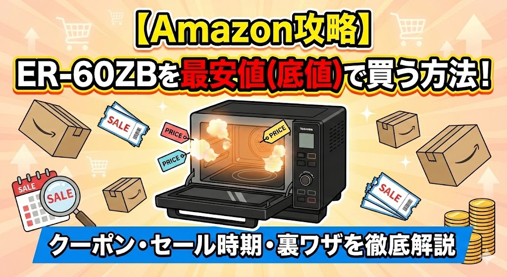 【Amazon攻略】東芝ER-60ZBを最安値（底値）で買う方法