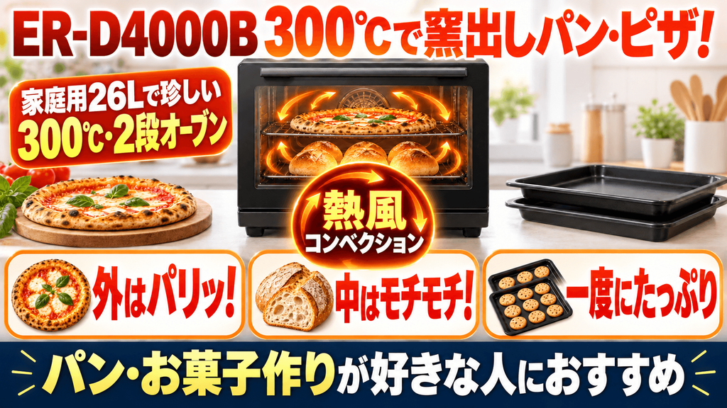 ER-D4000Bの良い口コミ・評判！選ばれている決定的な魅力　自宅で「窯出しパン・ピザ」がパリッと焼ける300℃火力
