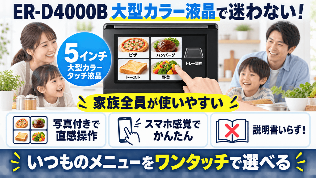 ER-D4000Bの良い口コミ・評判！選ばれている決定的な魅力　5インチの「大型カラータッチ液晶」で家族全員が迷わず使える