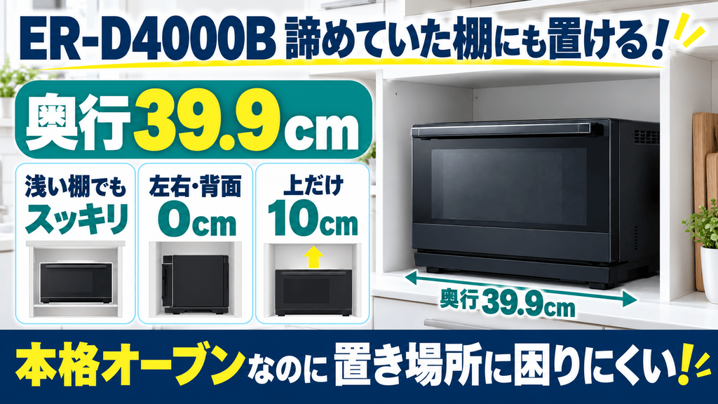 ER-D4000Bの良い口コミ・評判！選ばれている決定的な魅力　「奥行き39.9cm・左右背面ピタ置き」で諦めていた棚に置ける