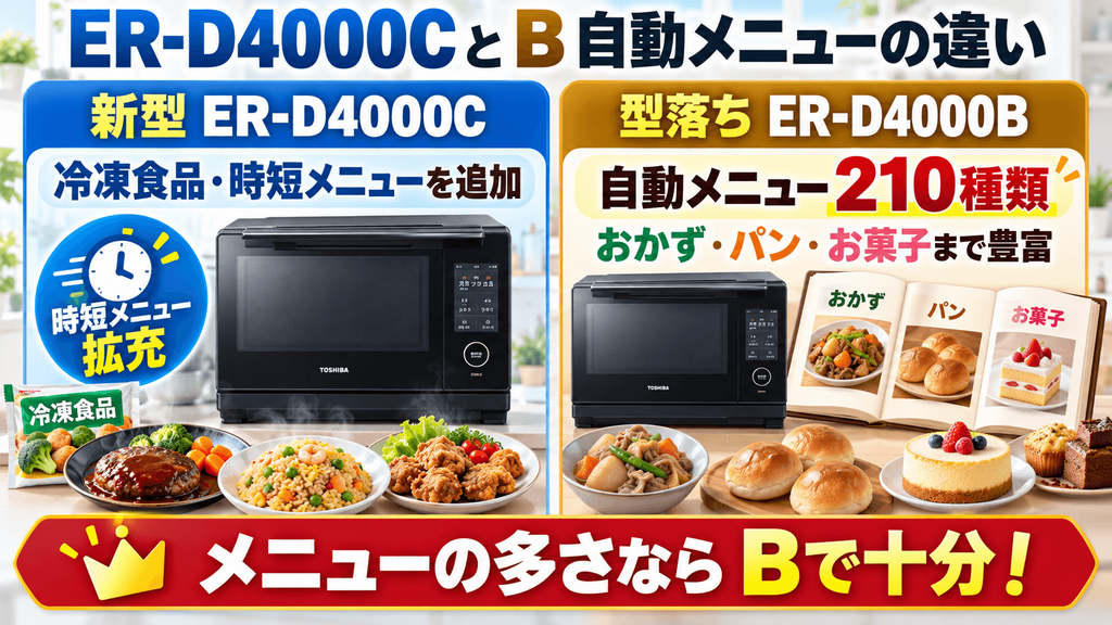 新型「ER-D4000C」と型落ち「ER-D4000B」はどっちを買うべき？決定的な違い 自動メニューの違い