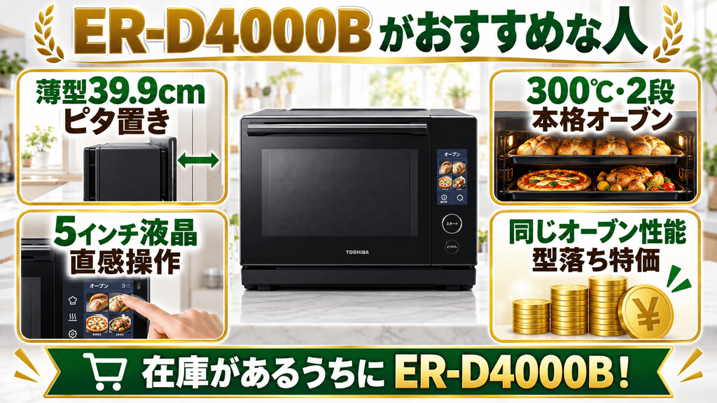 ER-D4000Bがおすすめな人
