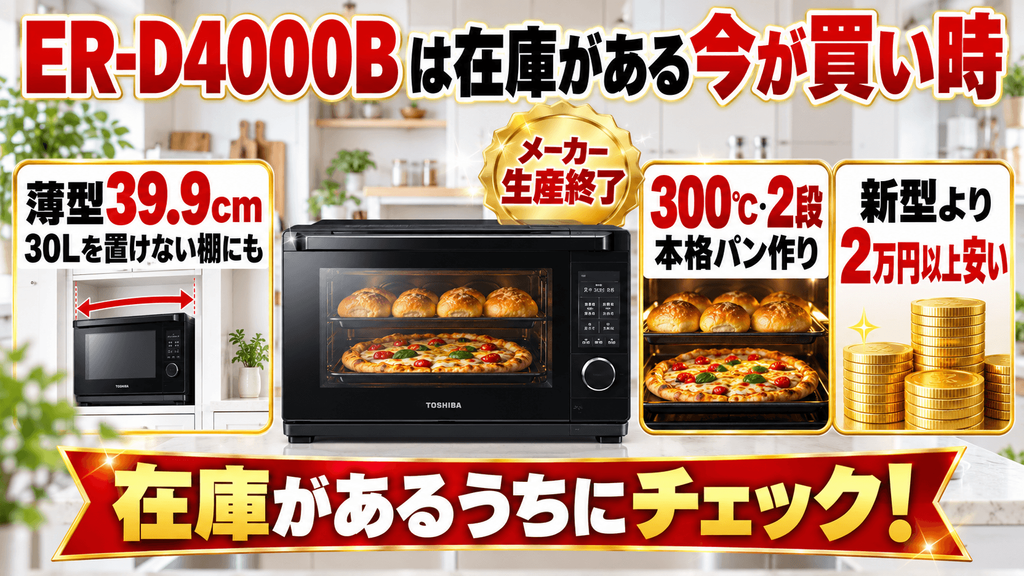 まとめ：ER-D4000Bは在庫がある「今」が買い時