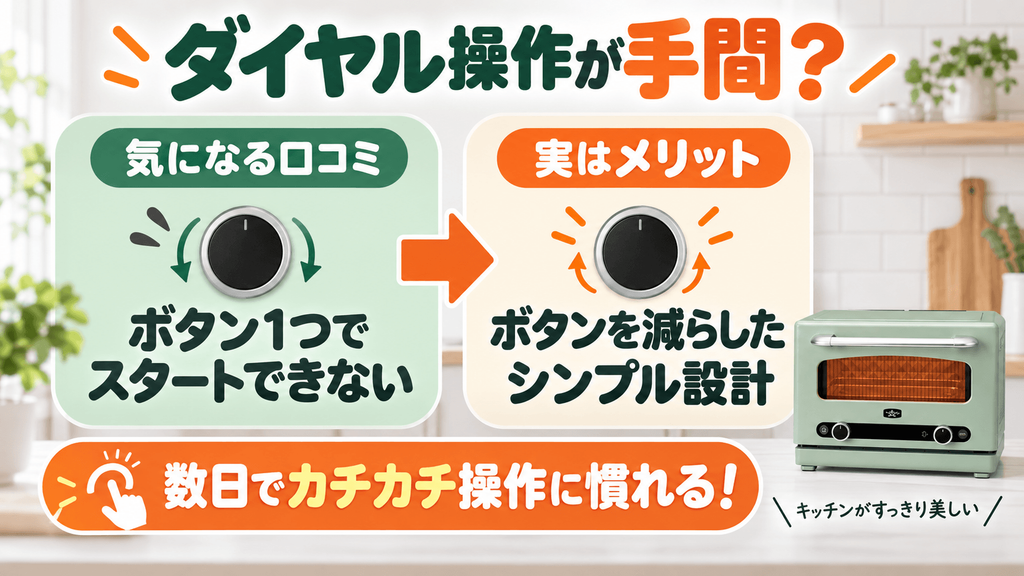 アラジングラファイトオーブンレンジの悪い口コミと解決法 ワンタッチ操作に慣れているとダイヤルが手間に感じる